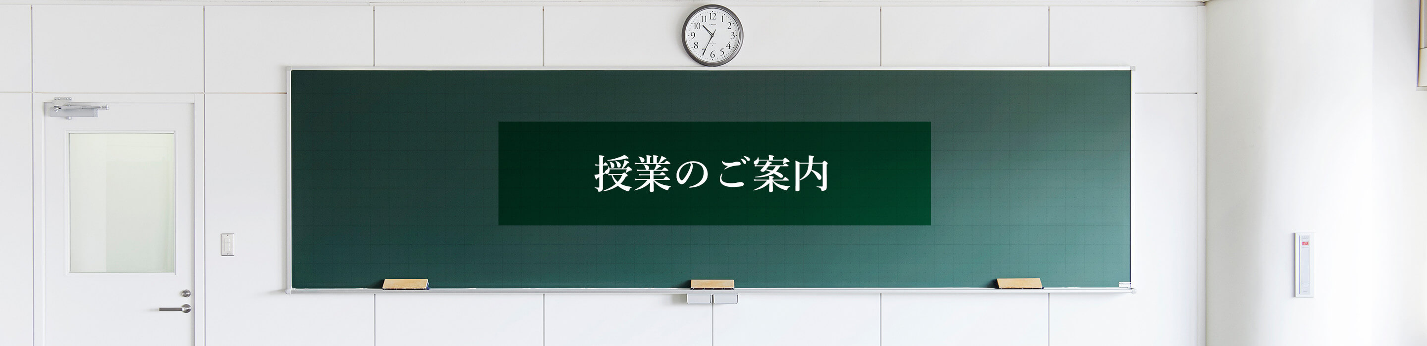 授業のご案内